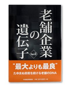 老舗企業の遺伝子 Part3の画像