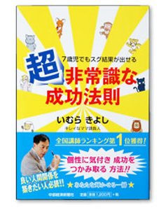 7歳児でもスグ結果が出せる　超非常識な成功法則の画像