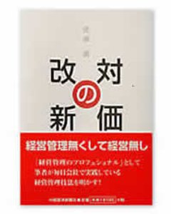 対価の改新 白紙から見直す価値の画像