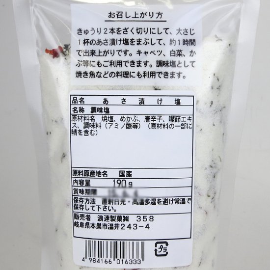 瀬戸内産焼塩　あさ漬け塩（芽かぶ入り）　190g　芽かぶ入りあさ漬け塩 【国内産焼塩使用】　浅漬け塩画像