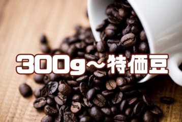 【300g~特価】　《南米》　ブラジル　アルボラダ農園　パインアップルハニー　(ｺｰﾋｰ)の画像