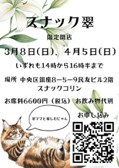 2026-4-5(日)　スナック翠　　14時open 16時半close @銀座colinの画像