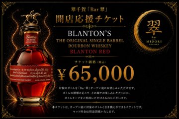 ウイスキー ブラントン シングル バレル 翠千賀応援企画！一緒に作ろうBAR翠！！！　（必ず説明を読んで下さい）の画像