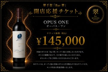 オーパス・ワン 翠千賀応援企画！一緒に作ろうBAR翠！！！　（必ず説明を読んで下さい）の画像
