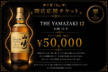 シングルモルトウイスキー 山崎12年 翠千賀応援企画！一緒に作ろうBAR翠！！！　（必ず説明を読んで下さい）の画像