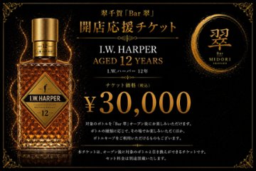 I.W. HARPER バーボンウイスキー 翠千賀応援企画！一緒に作ろうBAR翠！！！　（必ず説明を読んで下さい）の画像