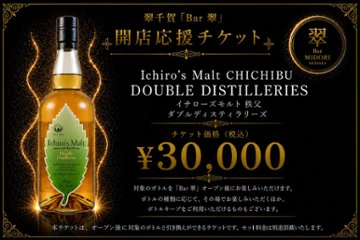 イチローズモルト秩父ダーブルディスティラリーズ 翠千賀応援企画！一緒に作ろうBAR翠！！！　（必ず説明を読んで下さい）の画像