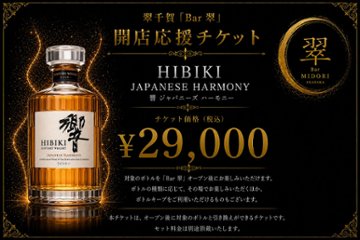 サントリーウイスキー 響 JAPANESE HARMONY 翠千賀応援企画！一緒に作ろうBAR翠！！！　（必ず説明を読んで下さい）の画像
