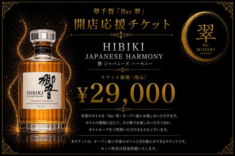サントリーウイスキー 響 JAPANESE HARMONY 翠千賀応援企画！一緒に作ろうBAR翠！！！　（必ず説明を読んで下さい）画像