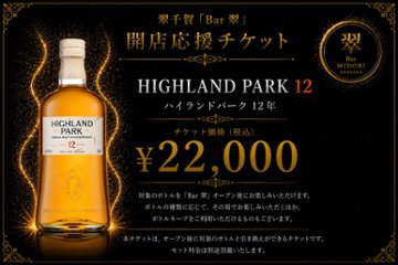 ハイランドパーク12年 スコッチウイスキー 翠千賀応援企画！一緒に作ろうBAR翠！！！　（必ず説明を読んで下さい）の画像