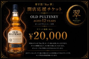 オールドプルトニー 12年 スコッチウイスキー 翠千賀応援企画！一緒に作ろうBAR翠！！！　（必ず説明を読んで下さい）の画像