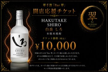 白岳しろ 米焼酎 翠千賀応援企画！一緒に作ろうBAR翠！！！　（必ず説明を読んで下さい）の画像