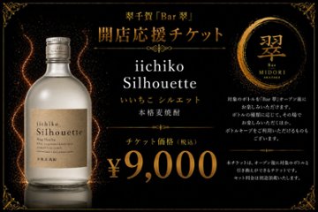 いいちこシルエット 麦焼酎 翠千賀応援企画！一緒に作ろうBAR翠！！！　（必ず説明を読んで下さい）の画像