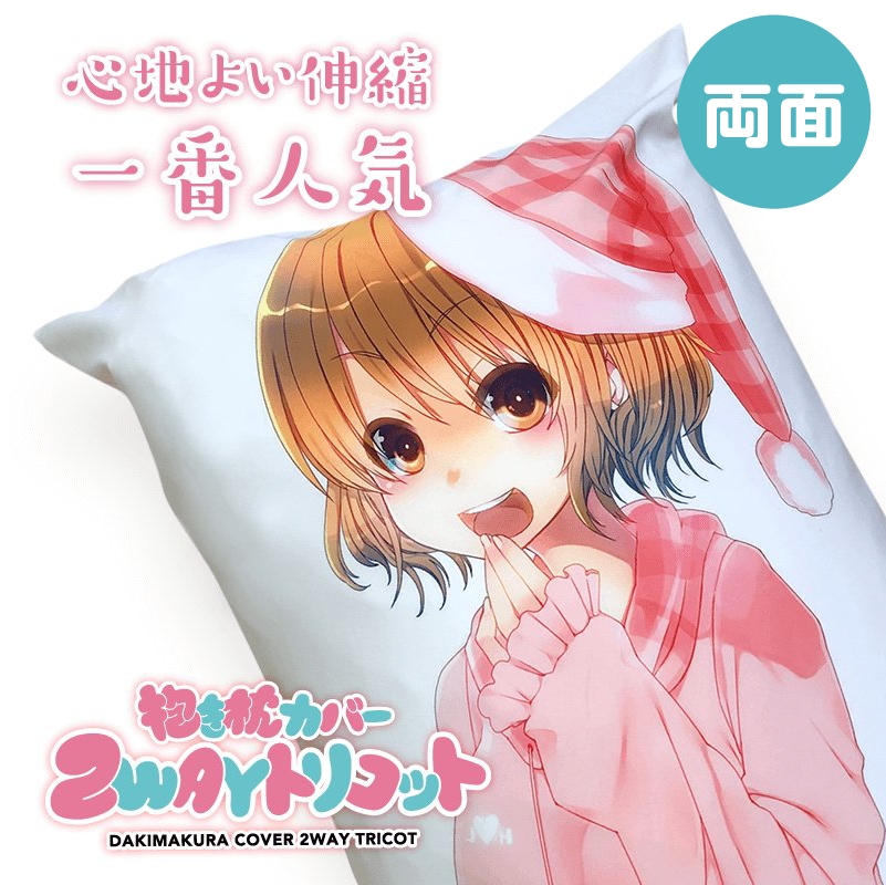 アクアプレミア 2wayトリコット 抱き枕カバー【日本製！正規品】 抱き枕カバー【2wayトリコット】 両面印刷｜創作品モール あるる