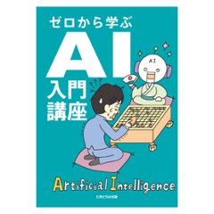 ゼロから学ぶAI入門講座の画像