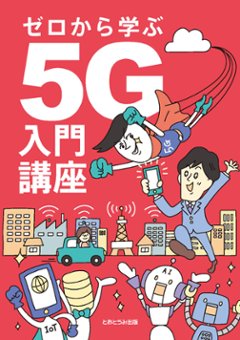 ゼロから学ぶ5G入門講座画像