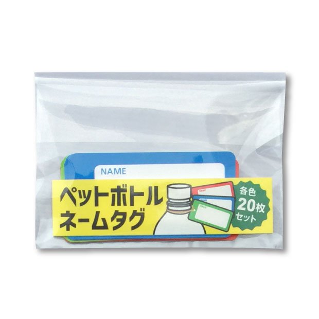 ペットボトルネームタグ(各色20枚 計60枚入り)｜創作品モール あるる