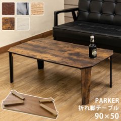 PARKER　折脚テーブル　90×50　BR/MWH/NA/VBR/WHの画像