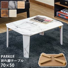 PARKER　折脚テーブル　70×50　BR/MWH/NA/VBR/WHの画像