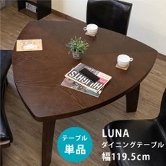 LUNA　ダイニングテーブルの画像