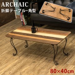 ARCHAIC　折れ脚テーブル　角型の画像