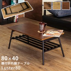 棚付き折れ脚テーブル　Luster　80　ABR/OAK/WALの画像