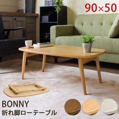 BONNY　折れ脚ローテーブル　DBR/NA/WWの画像