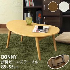 BONNY　折れ脚ビーンズテーブル　DBR/NA/WWの画像