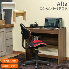 Alta　コンセント付きデスク　DBR/NA/WHの画像