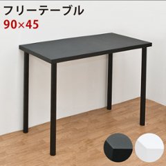 フリーテーブル　90×45　BK/WHの画像