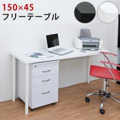 フリーテーブル　150×45　BK/WHの画像