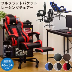 フルフラットバケットレーシングチェア　BK/BL/DBR/GR/RDの画像