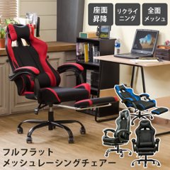 フルフラットメッシュレーシングチェア　BK/BL/GR/RDの画像