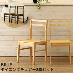 BILLY　ダイニングチェア　2脚セット　DBR/NAの画像