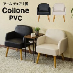 Collone　アームチェア　PVC　BK/WHの画像