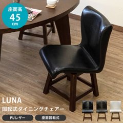 LUNA　回転式ダイニングチェア　BK/DBR/IVの画像