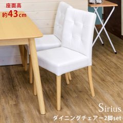 Sirius　ダイニングチェア　2脚入り　NAの画像