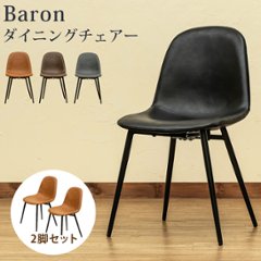 Baron　ダイニングチェア　2脚セット　BK/CBR/DBR/GRの画像