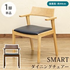 SMART　ダイニングチェア　1脚　NA/WALの画像