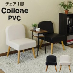 Collone　チェア　PVC　BK/WHの画像