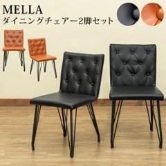 MELLA　ダイニングチェア　2脚入り　BK/BRの画像