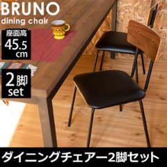 BRUNO　ダイニングチェア2脚セット　の画像