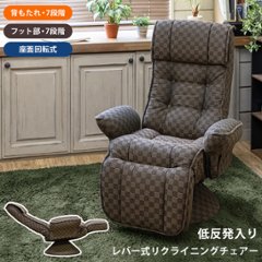 低反発入り　レバー式リクライニングチェア　画像