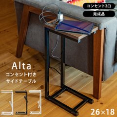 Alta　コンセント付きサイドテーブル　DBR/NA/WHの画像