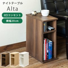 Alta　ナイトテーブル　DBR/NA/WHの画像