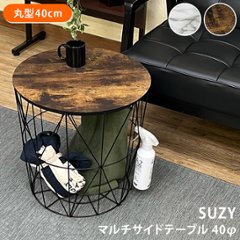 SUZY　マルチサイドテーブル40Φ　MWH/VBRの画像