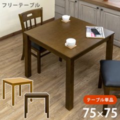 フリーテーブル　75×75　DBR/LBRの画像