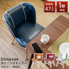 Donovan　ダイニングチェア　BL/CBR/RD/WHの画像