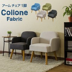 Collone　アームチェア　Fabric　BL/DGR/GN/IVの画像