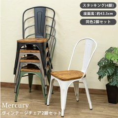 Mercury　ヴィンテージチェア　2脚セット　BK/MGN/SBE/SV/WHの画像